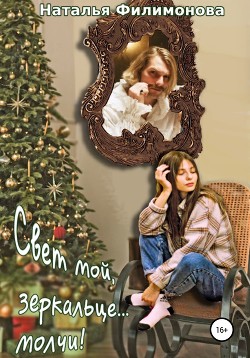 Книга Свет мой, зеркальце… молчи!